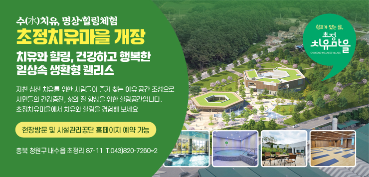 2025 충북 청주, 초정치유마을, 자연 속 힐링 체험 : 지금 예약하세요! 관련 사진