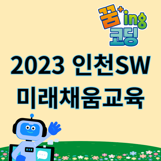 2023_인천sw_미래채움교육_페스티벌_썸네일