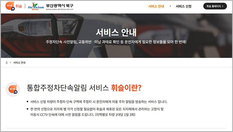 부산시 북구 주정차단속 문자 알림 서비스 휘슬