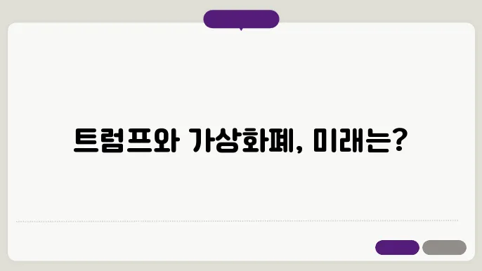 트럼프 당선과 가상화폐 변화
