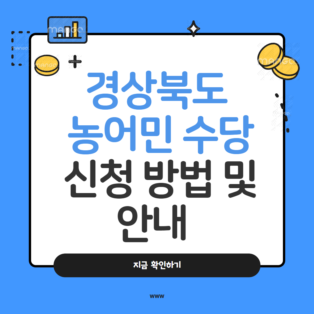 경북 농어민수당 지원 신청 방법 및 서류안내