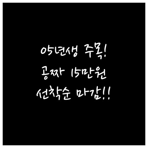 2005년생 주목 15만 원 청년문화..