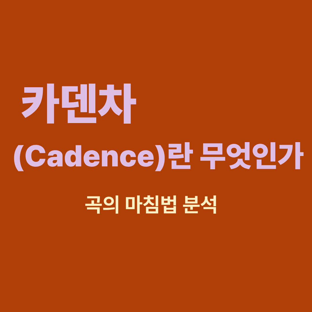 카덴차의 종류와 음악 종지 구조를 설명하는 화성 이론 다이어그램