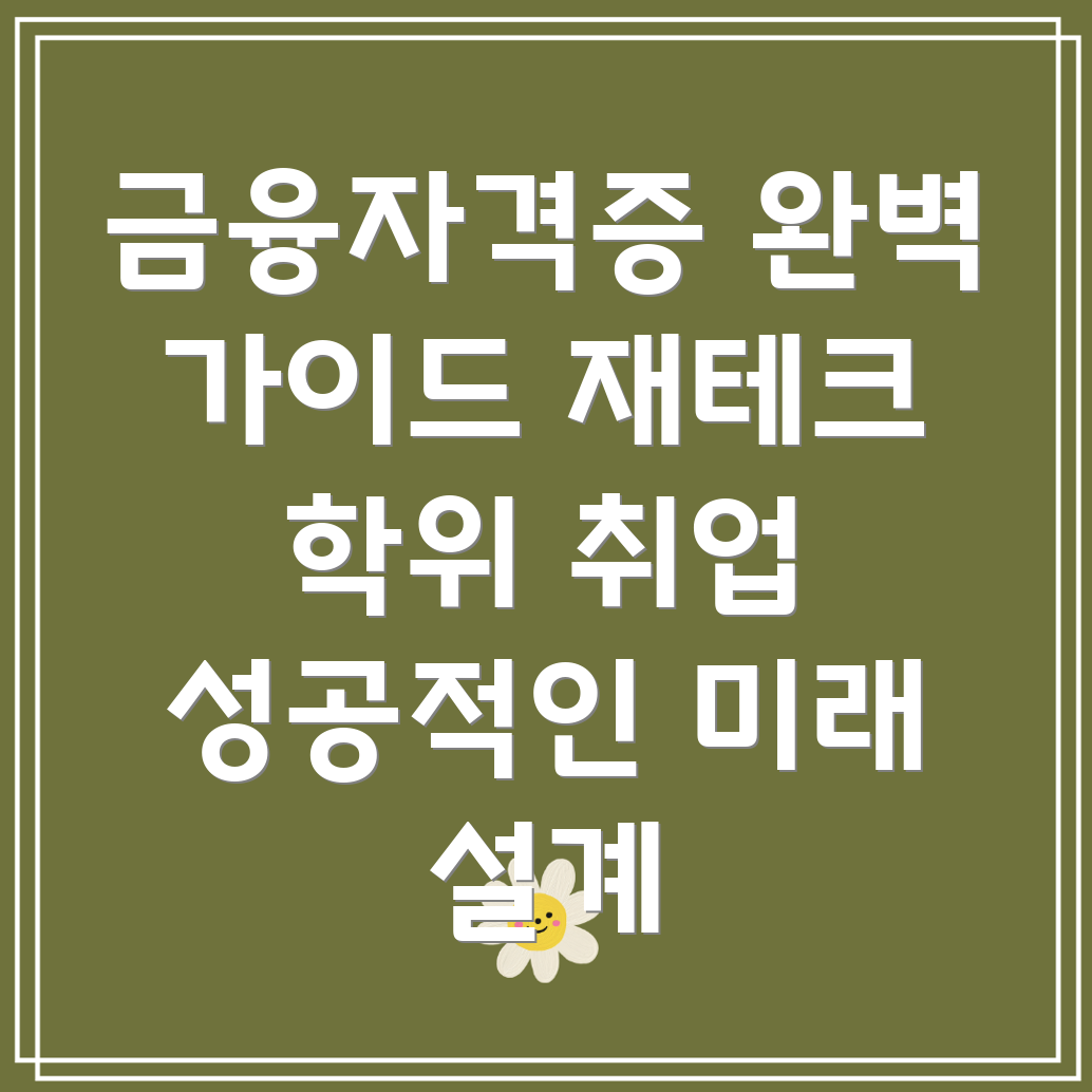 금융자격증