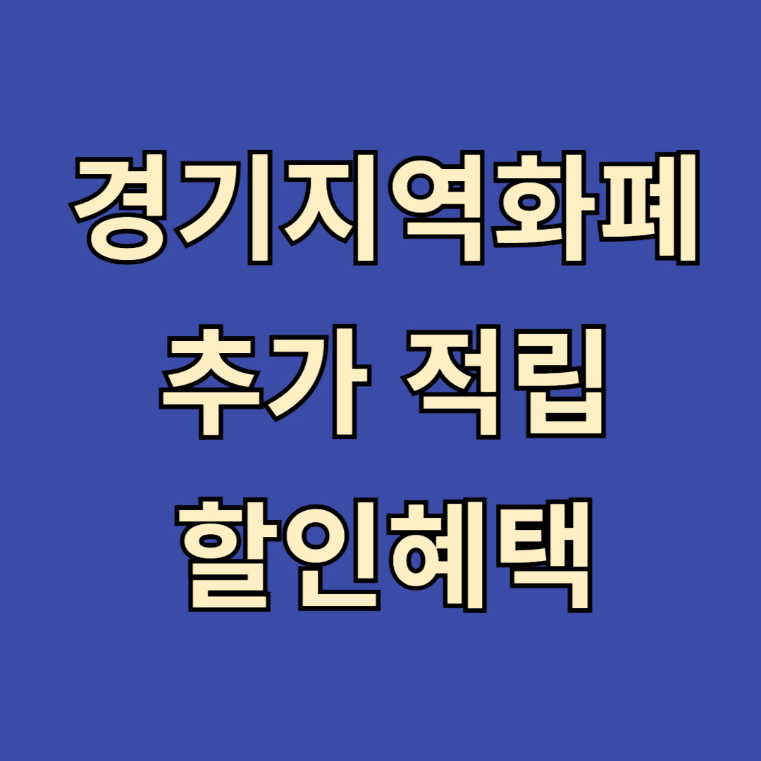 경기지역화폐