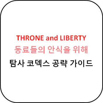 동료들의_안식을_위해_공략_섬네일