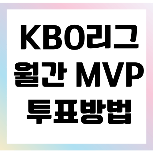 KBO리그 MVP투표