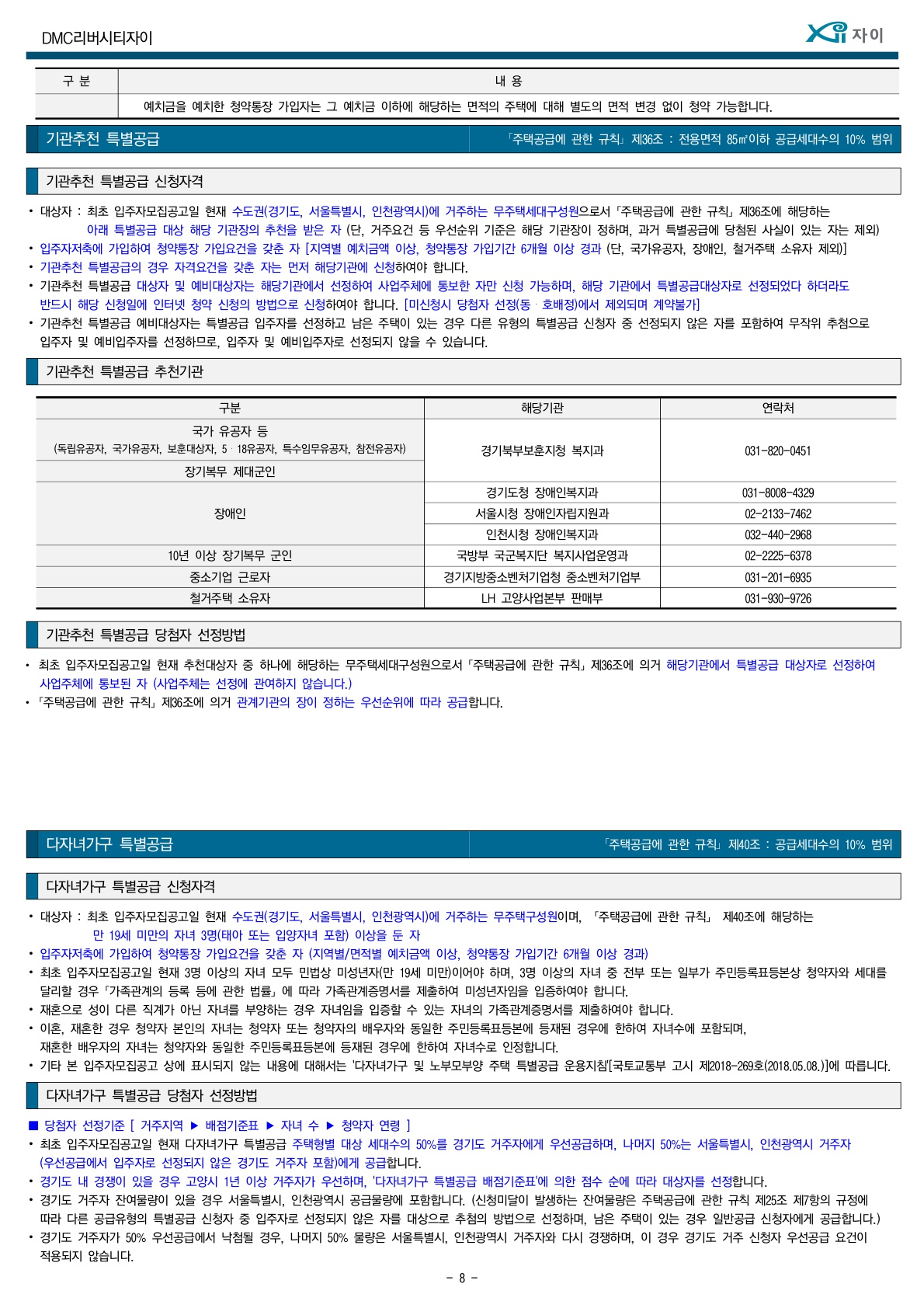 DMC리버시티자이모집공고8