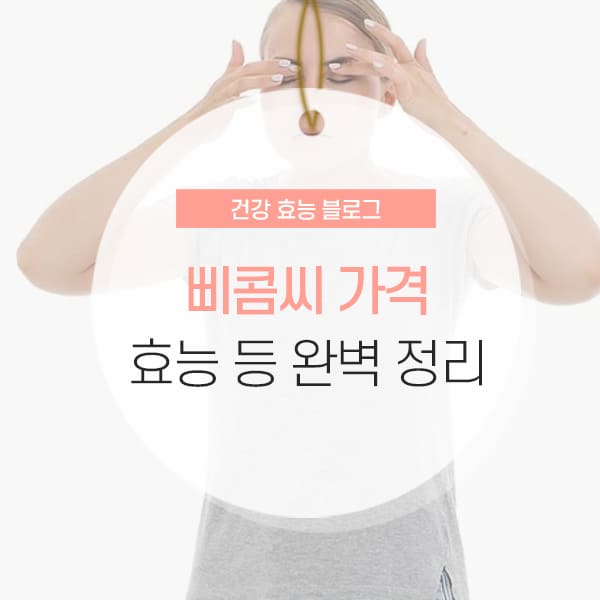 삐콤씨 파워정 가격 소개 콘텐츠