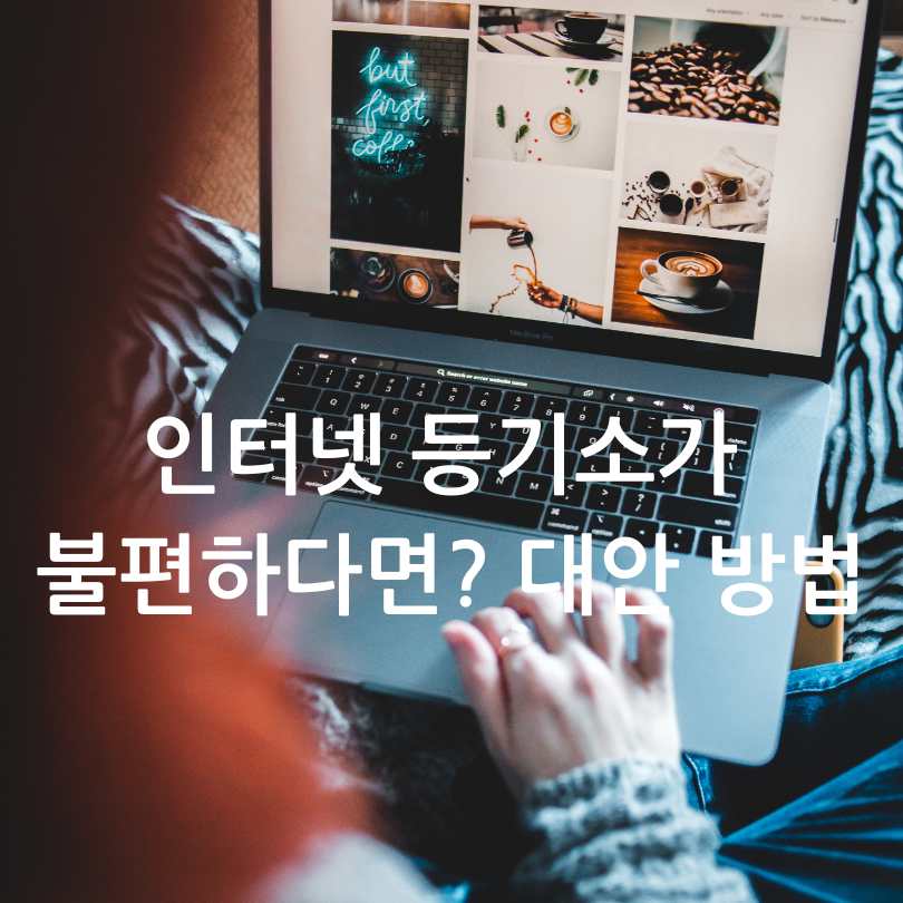 인터넷 등기소 이용방법