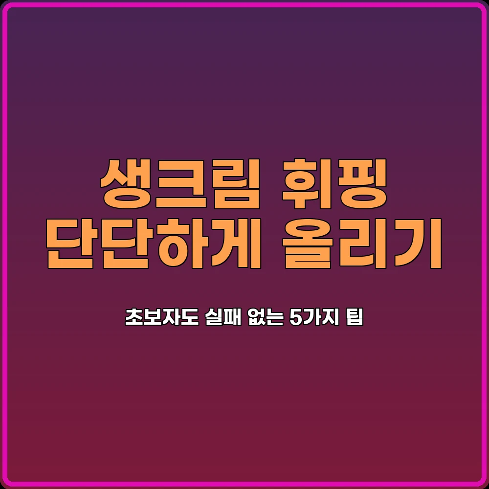 생크림올리기