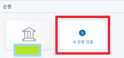 페이팔 은행계좌 연결하기