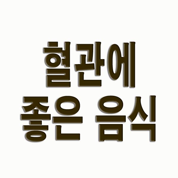 혈관에 좋은 음식