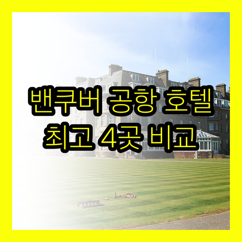 밴쿠버 공항 근처 호텔 추천 4곳 비
