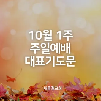 9월 둘째주일 대표기도문 모음 Best 3 안내_10