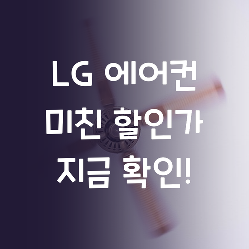 LG 휘센 에어컨, 정말 이 가격 맞..