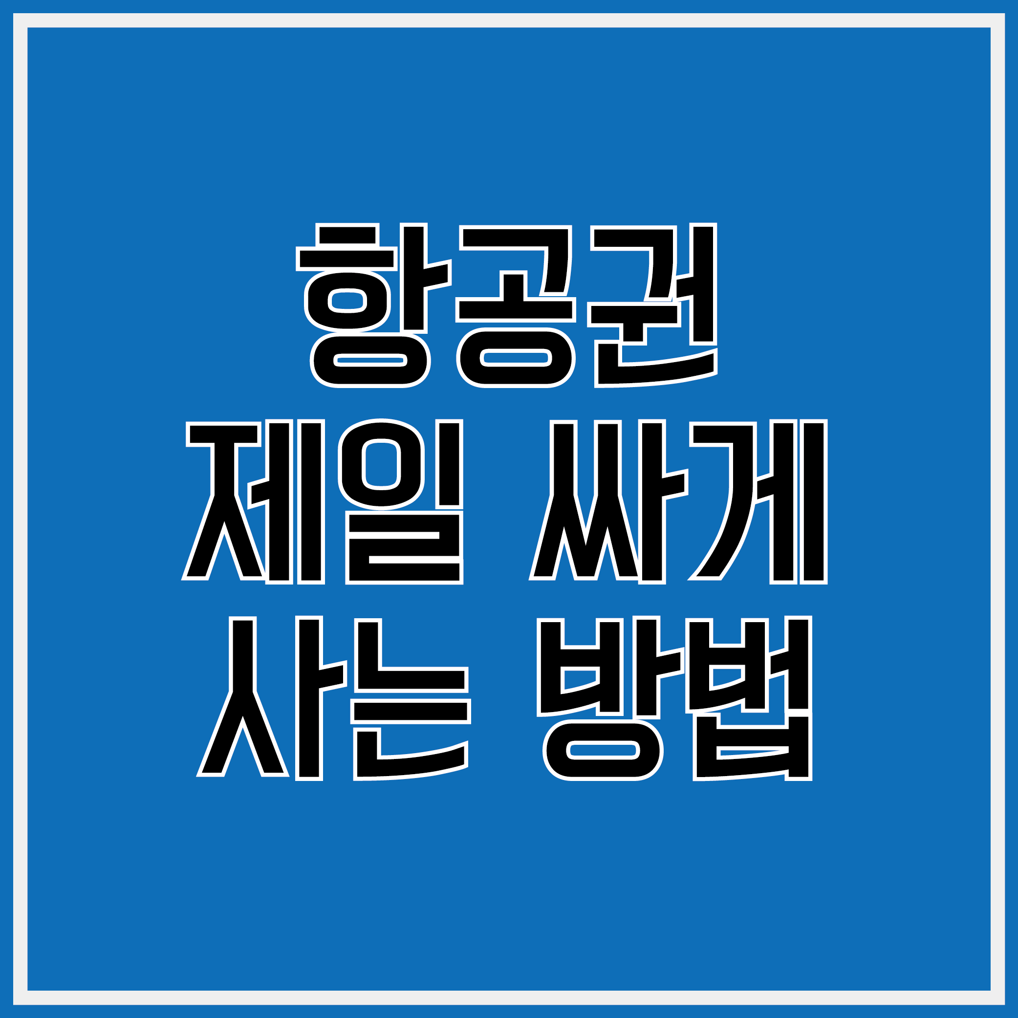 항공권