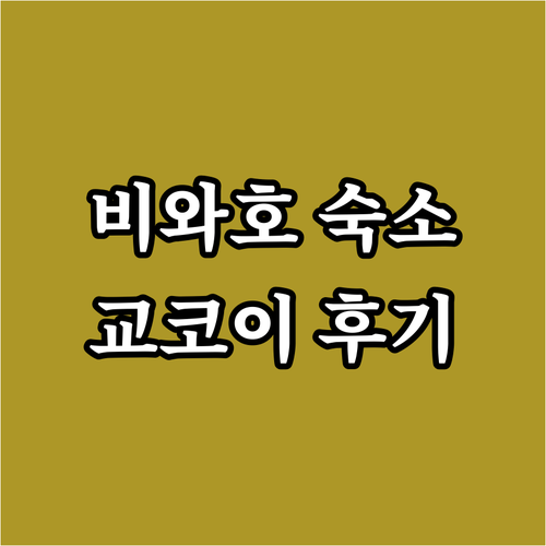오쓰 비와호 추천 숙소 교코이 비와코..