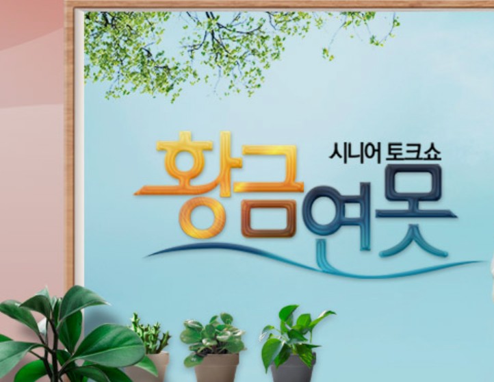 시니어 토크쇼 황금연못 인생톡 공감톡 자문단 신청방법 썸네일