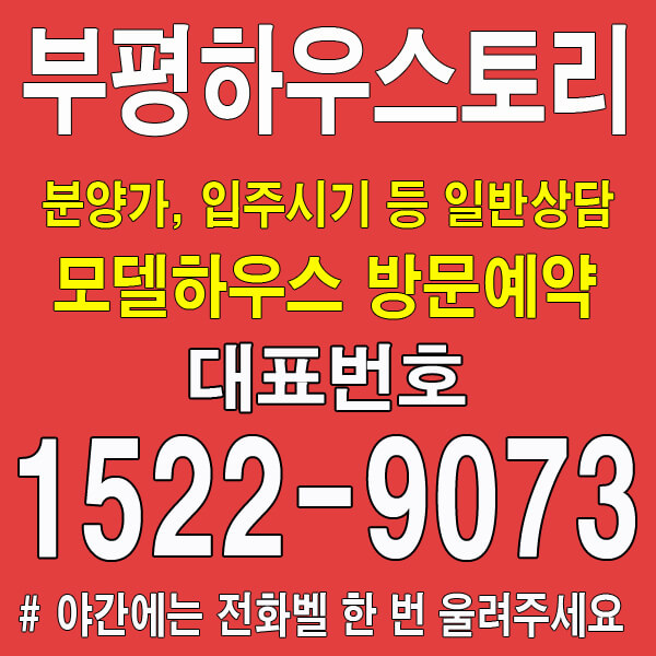 부평-하우스토리-어반그린-모델하우스-대표번호