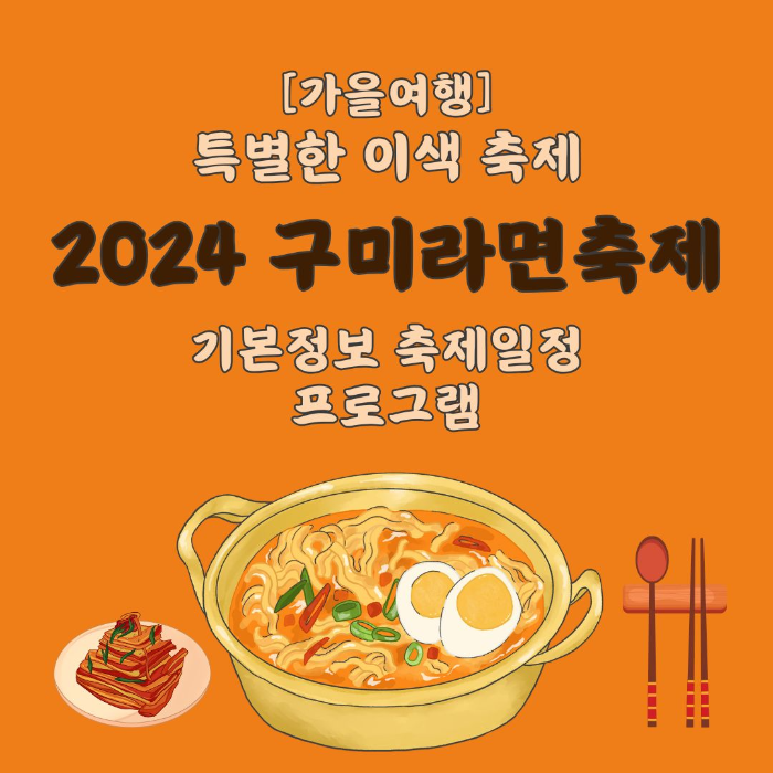 특별한/축제/2024/구미/라면/축제