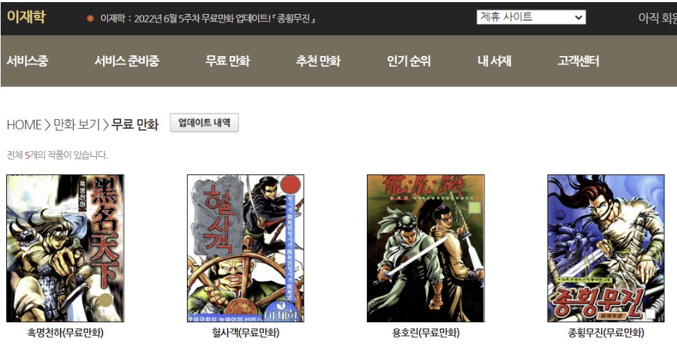 이재학 무료만화 홈페이지로 흑명천하&#44; 혈사객 등 4개의 무료만화 썸네일이 있다.