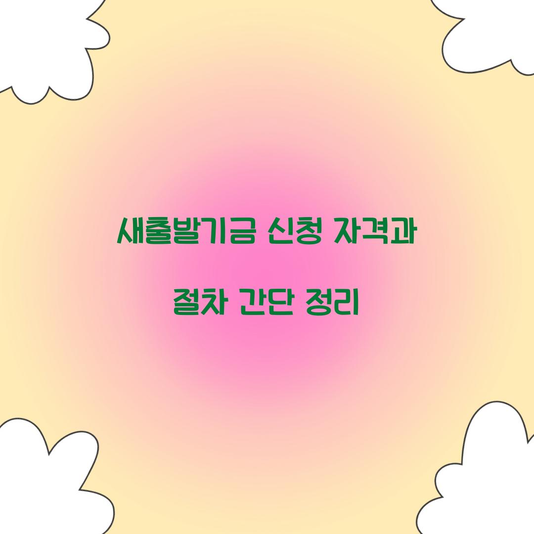 새출발기금 신청