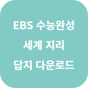EBS 2025학년도 수능완성 사회탐구영역 세계지리 답지 섬네일