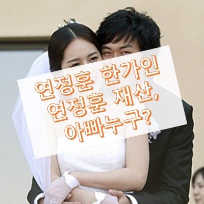 연정훈 한가인