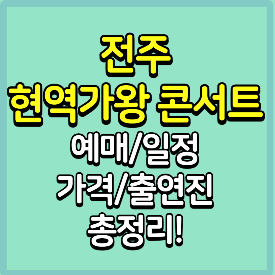 전주 현역가왕 콘서트