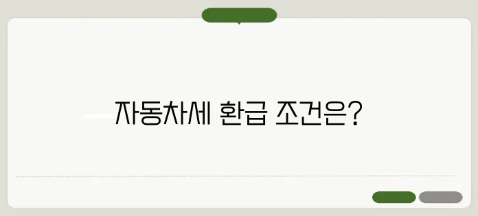 자동차세 환급 대상자 확인 신청 방법까지 정리