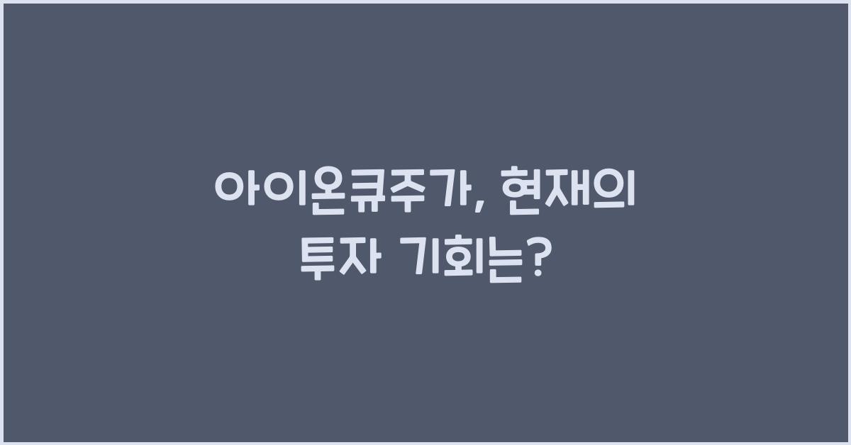 아이온큐주가