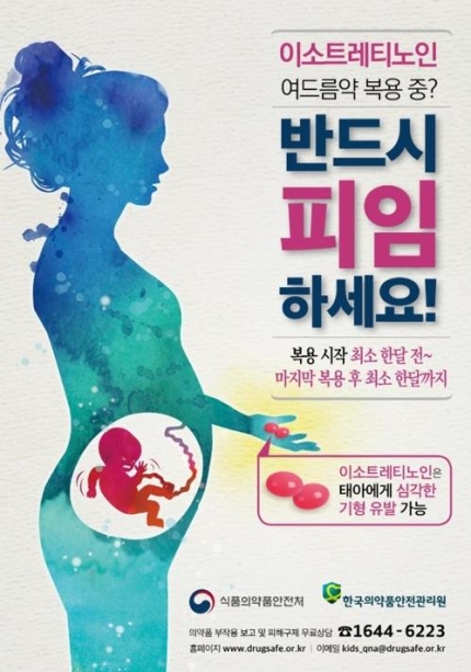 이소티논 복용 시 필수 주의사항_식품의약품안전처(출처)