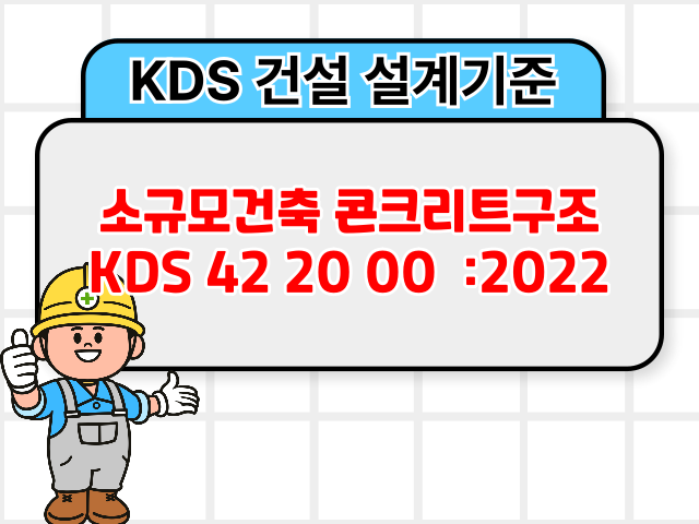 소규모건축 콘크리트구조 KDS 42 20 00 :2022 건설기준1
