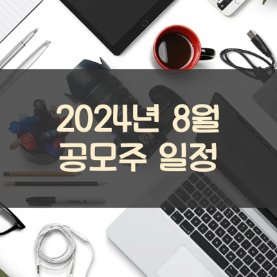 2024년 8월 공모주 청약 일정