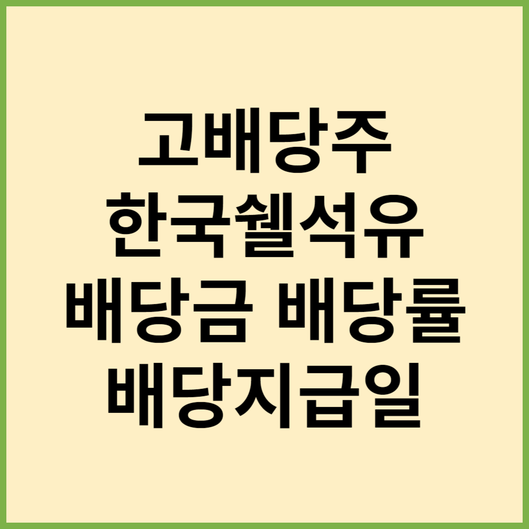 고배당주 한국쉘석유