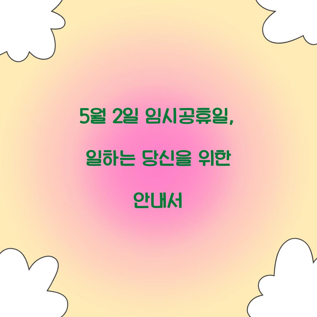 5월 2일 임시공휴일