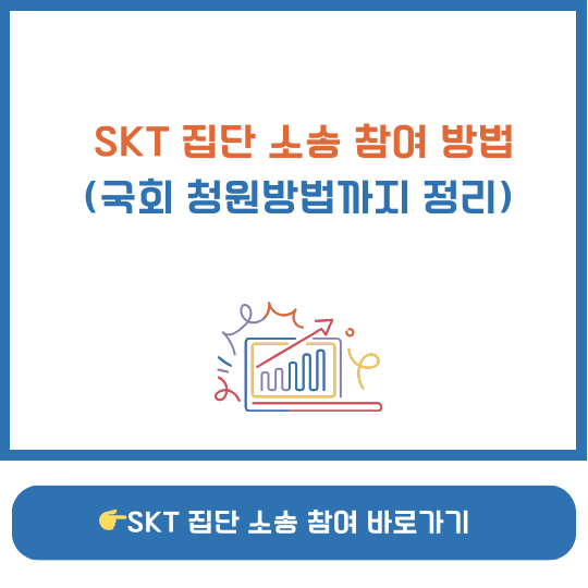 SKT 집단 소송 참여 방법