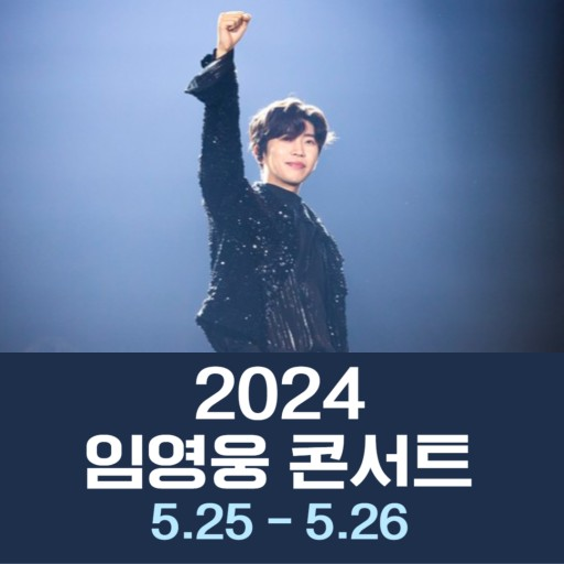 임영웅 콘서트