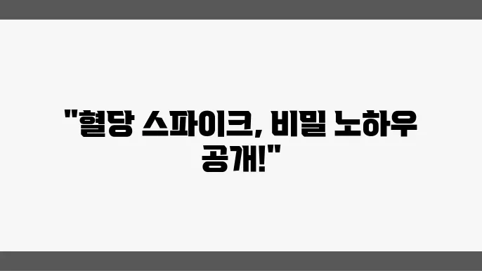 운동과 혈당 관리의 상관관계