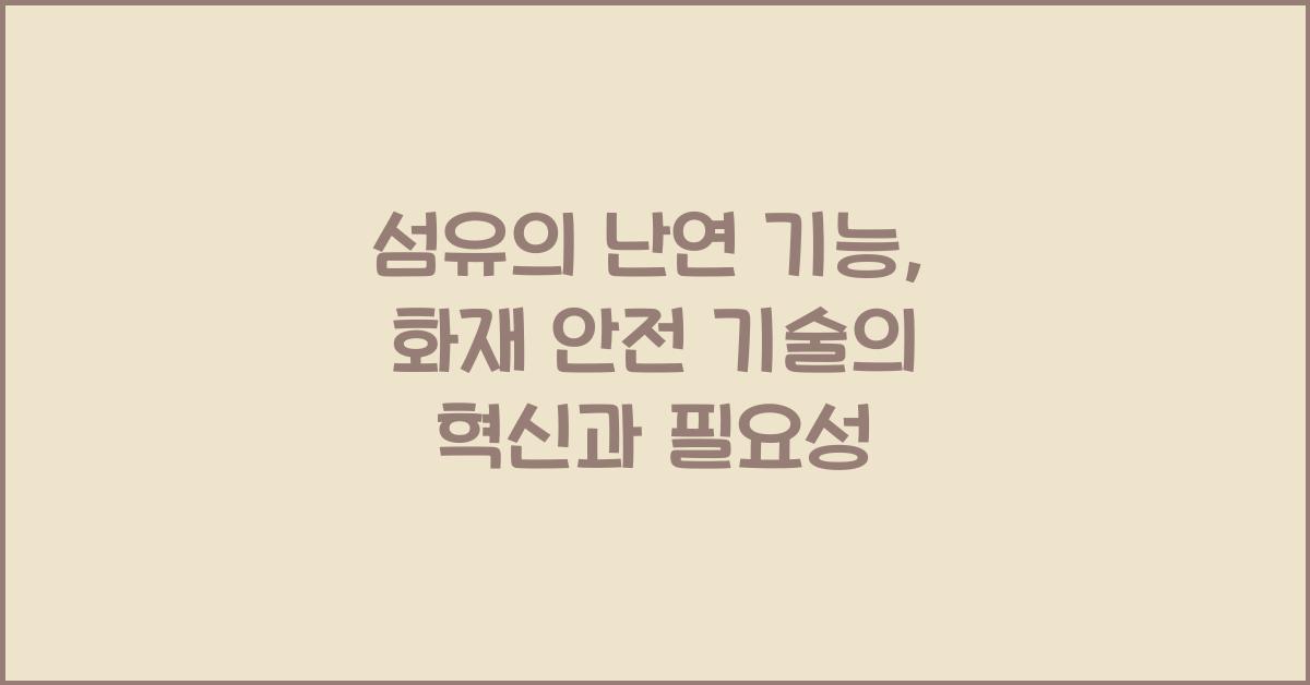 섬유의 난연 기능: 화재 안전을 위한 기술