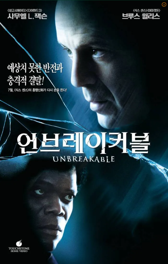 <언브레이커블>영화 포스터