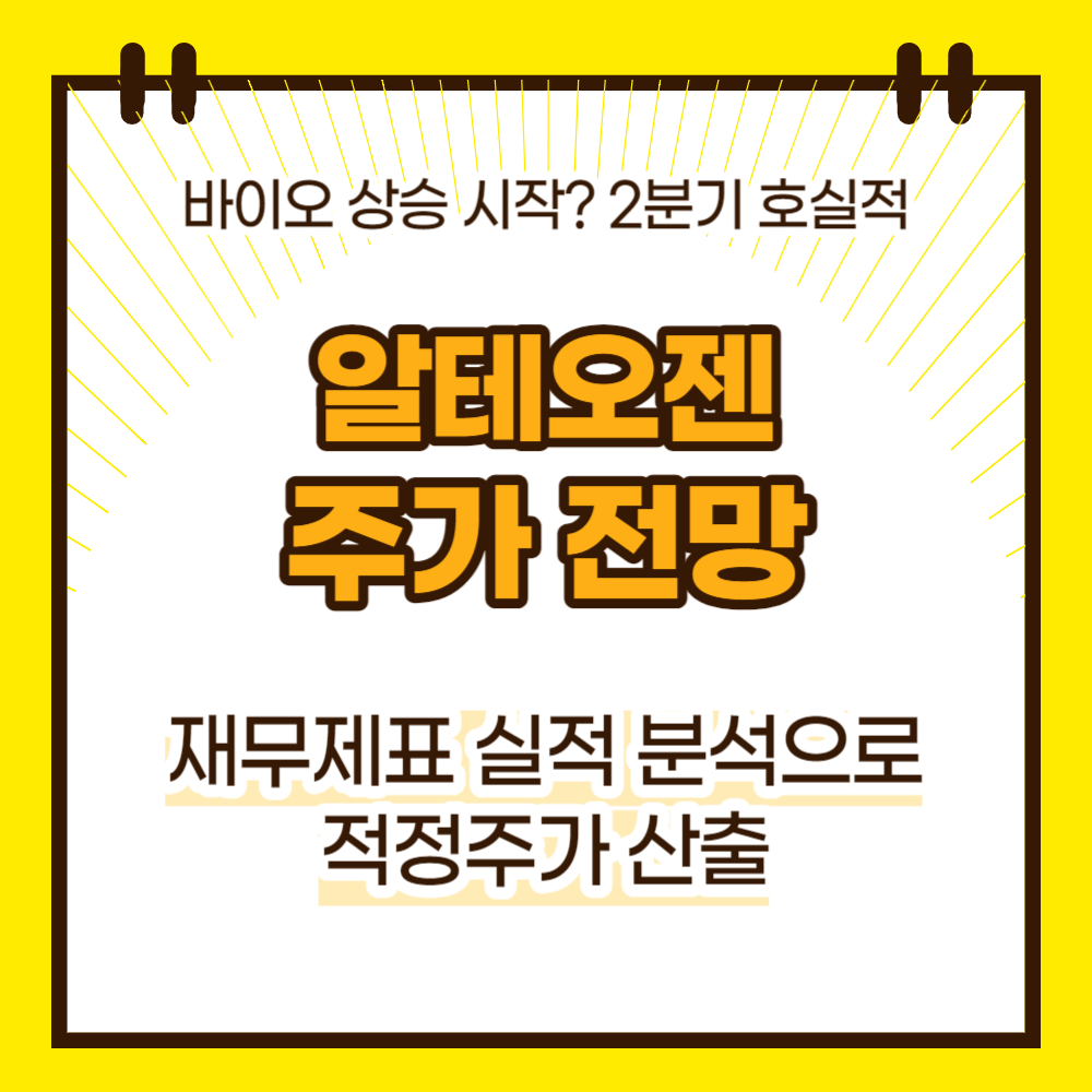알테오젠 주가전망(대표이미지)