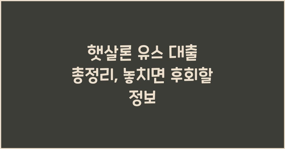 햇살론 유스 대출 총정리