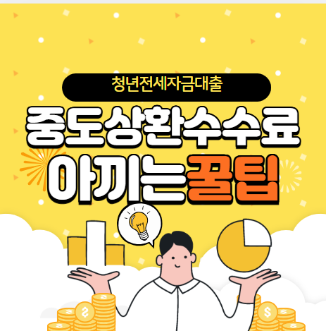 청년전세자금대출 중도상환수수료아끼는꿀팁