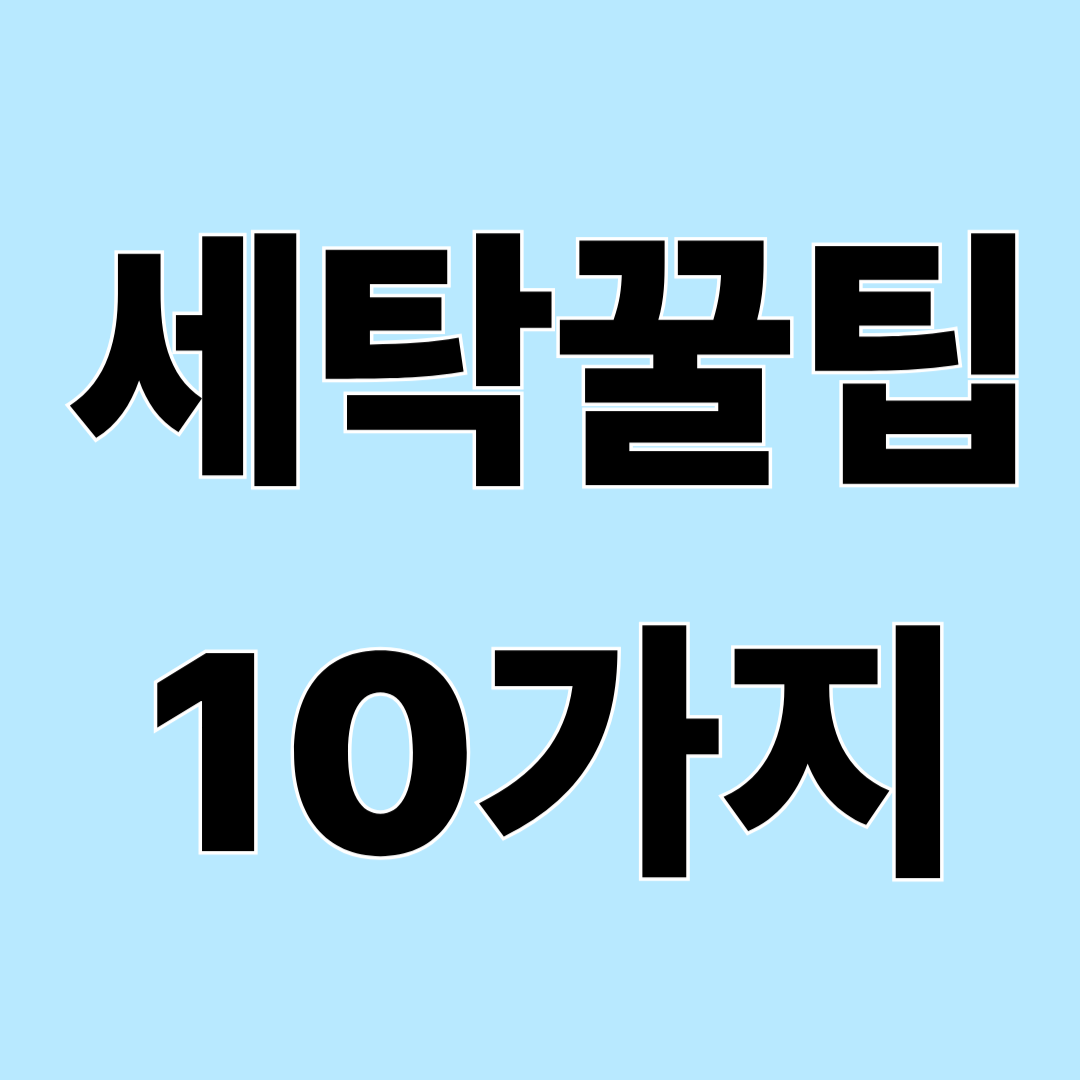 알아두면 편한 세탁 꿀팁 10가지