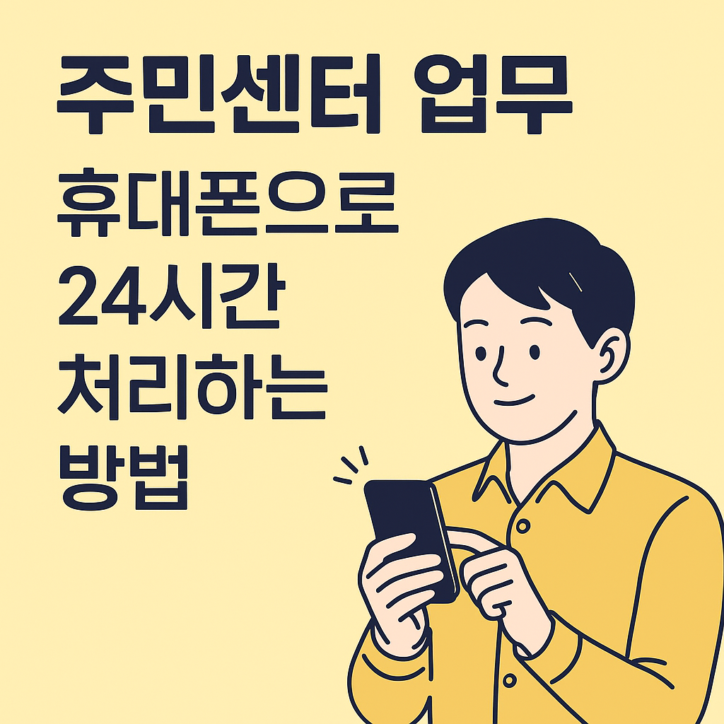 주민센터 업무, 휴대폰으로 24시간 처리하는 방법