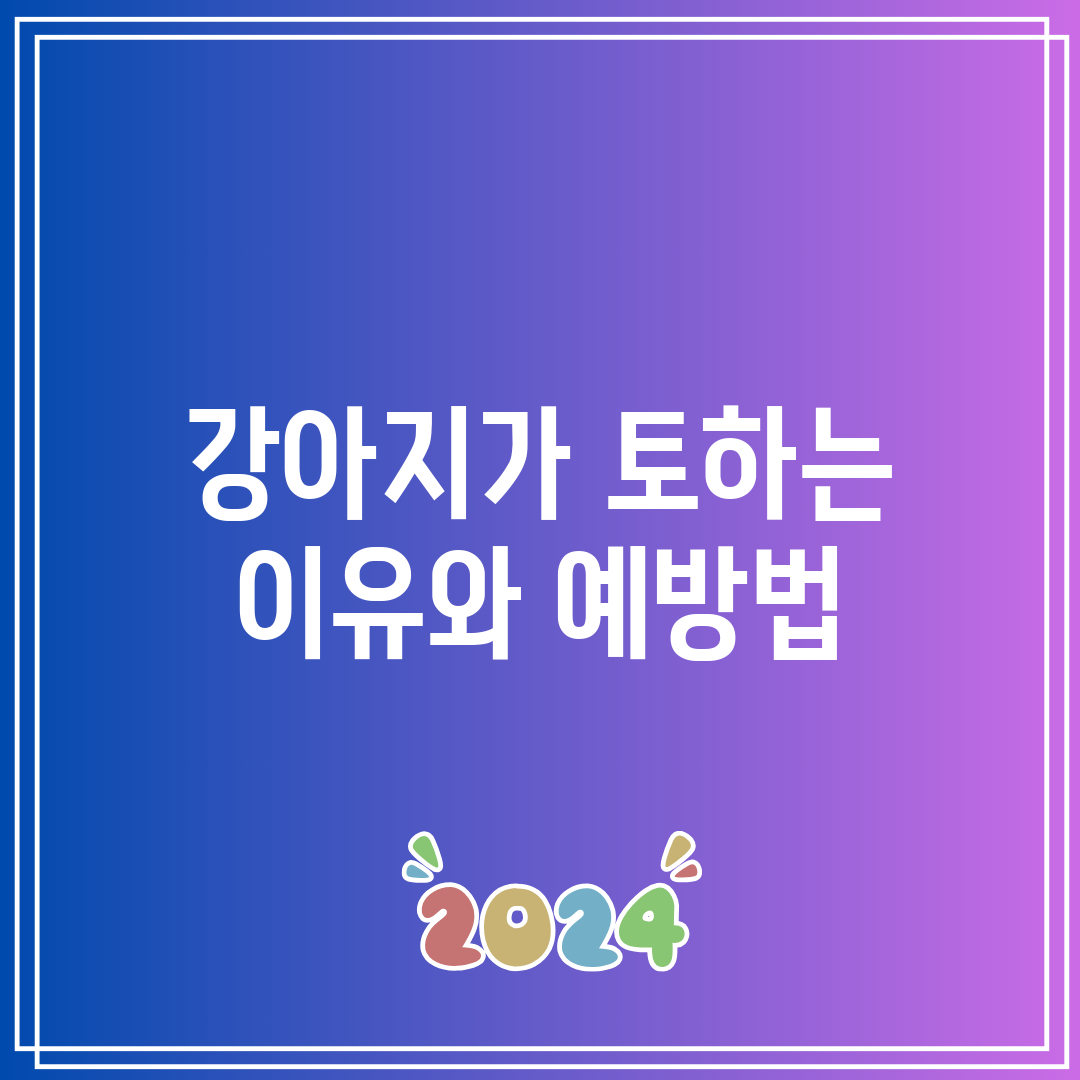 강아지가 토하는 이유와 예방법