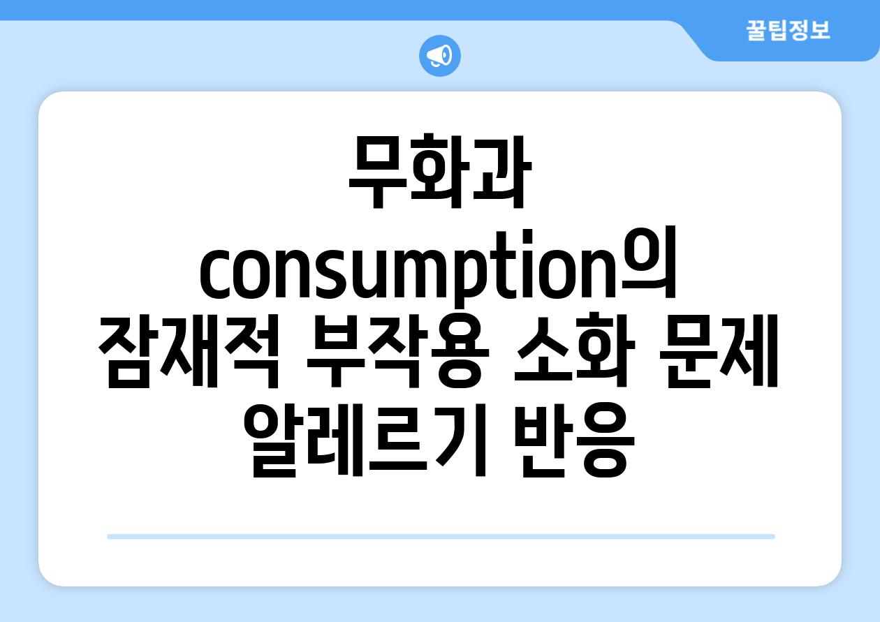 무화과 consumption의 잠재적 부작용 소화 문제 알레르기 반응