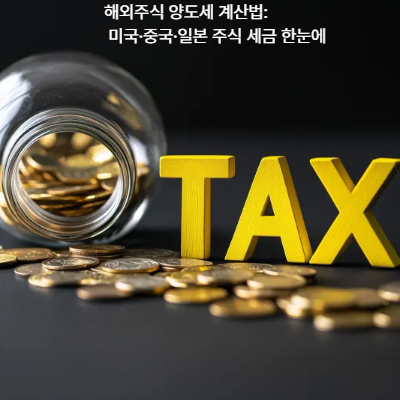 해외주식 양도세 계산법|미국·중국·일본 주식 세금 한눈에